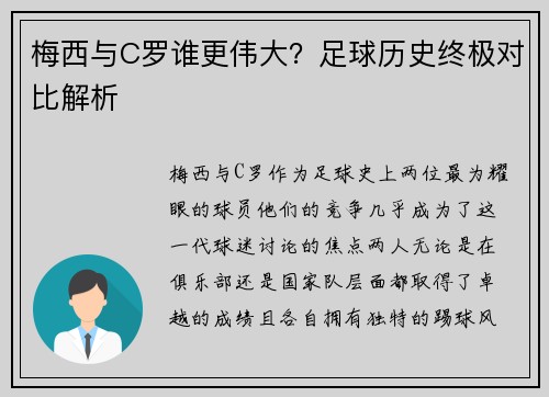 梅西与C罗谁更伟大？足球历史终极对比解析