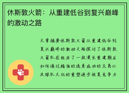 休斯敦火箭：从重建低谷到复兴巅峰的激动之路