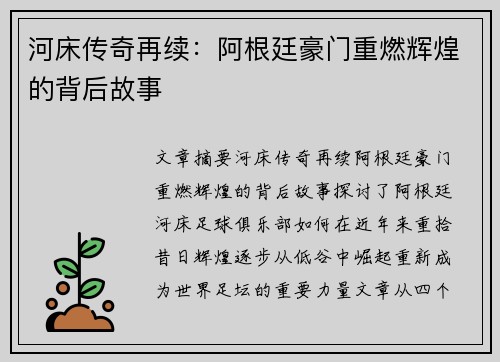 河床传奇再续：阿根廷豪门重燃辉煌的背后故事