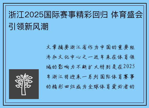浙江2025国际赛事精彩回归 体育盛会引领新风潮
