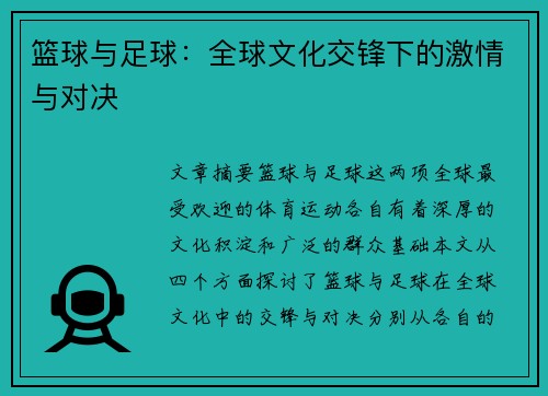 篮球与足球：全球文化交锋下的激情与对决