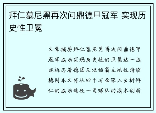 拜仁慕尼黑再次问鼎德甲冠军 实现历史性卫冕