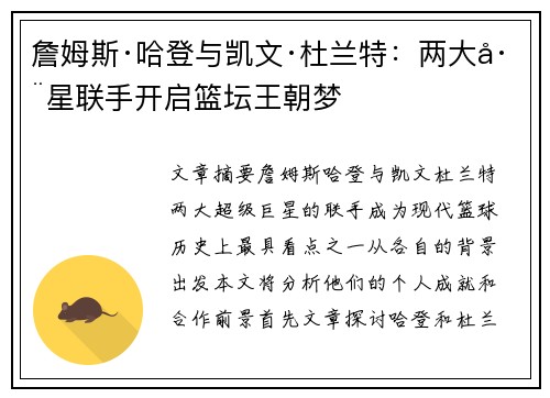 詹姆斯·哈登与凯文·杜兰特：两大巨星联手开启篮坛王朝梦