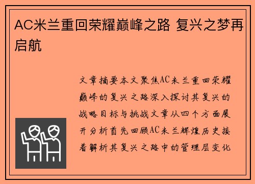 AC米兰重回荣耀巅峰之路 复兴之梦再启航