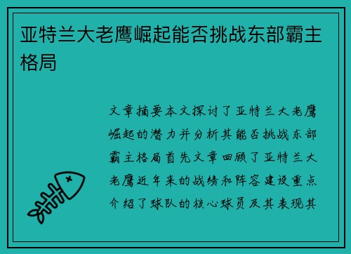 亚特兰大老鹰崛起能否挑战东部霸主格局