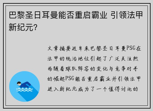 巴黎圣日耳曼能否重启霸业 引领法甲新纪元？