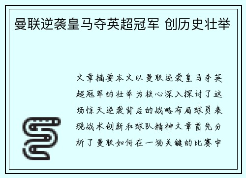曼联逆袭皇马夺英超冠军 创历史壮举