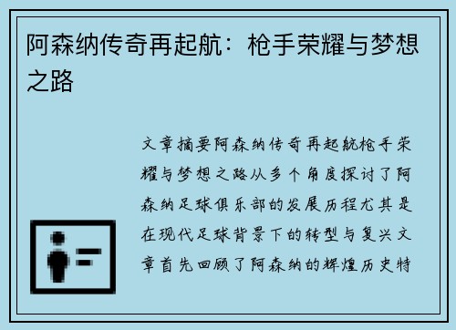 阿森纳传奇再起航：枪手荣耀与梦想之路