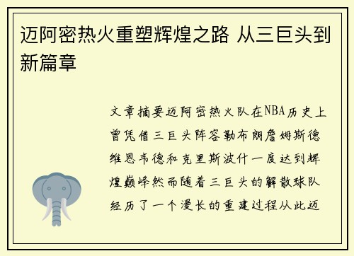 迈阿密热火重塑辉煌之路 从三巨头到新篇章