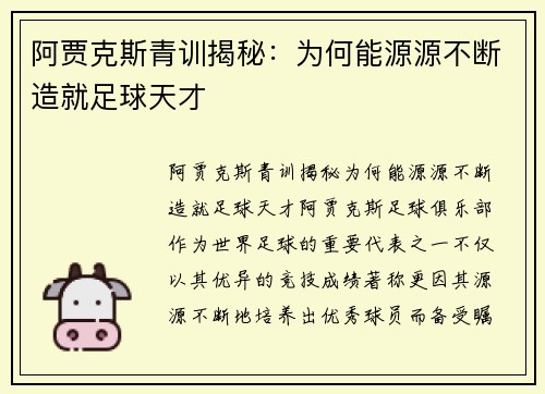 阿贾克斯青训揭秘：为何能源源不断造就足球天才