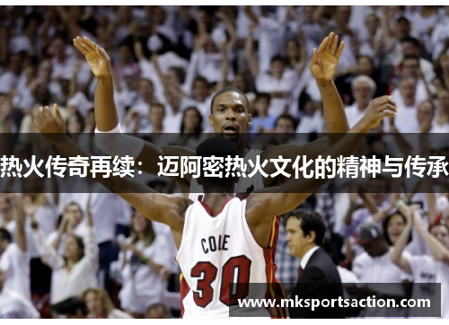 热火传奇再续：迈阿密热火文化的精神与传承