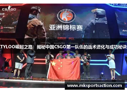 TYLOO崛起之路：揭秘中国CSGO第一队伍的战术进化与成功秘诀