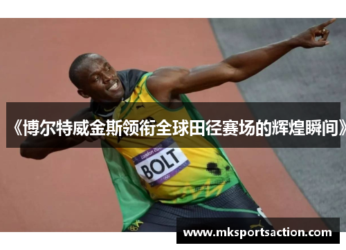 《博尔特威金斯领衔全球田径赛场的辉煌瞬间》
