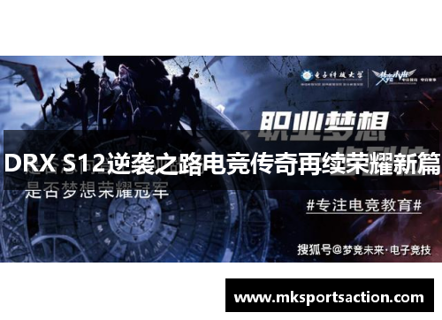 DRX S12逆袭之路电竞传奇再续荣耀新篇