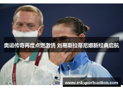 奥运传奇再度点燃激情 刘易斯拉蒂尼娜新经典启航