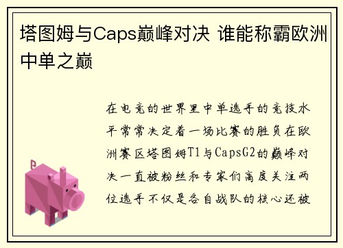 塔图姆与Caps巅峰对决 谁能称霸欧洲中单之巅