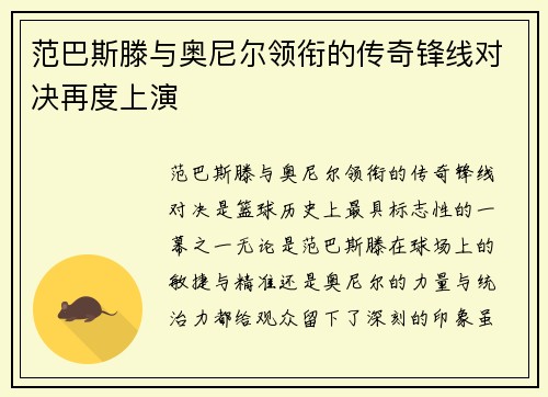 范巴斯滕与奥尼尔领衔的传奇锋线对决再度上演