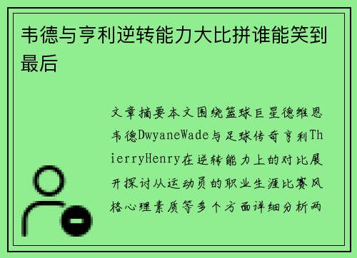 韦德与亨利逆转能力大比拼谁能笑到最后