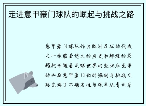 走进意甲豪门球队的崛起与挑战之路