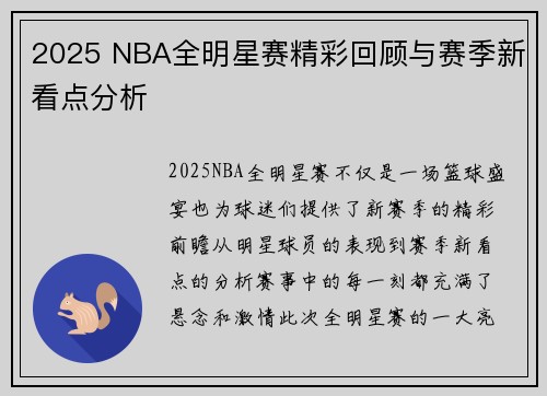 2025 NBA全明星赛精彩回顾与赛季新看点分析