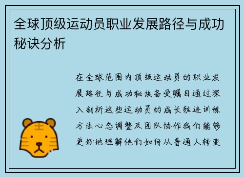 全球顶级运动员职业发展路径与成功秘诀分析