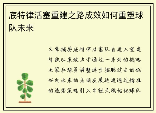 底特律活塞重建之路成效如何重塑球队未来
