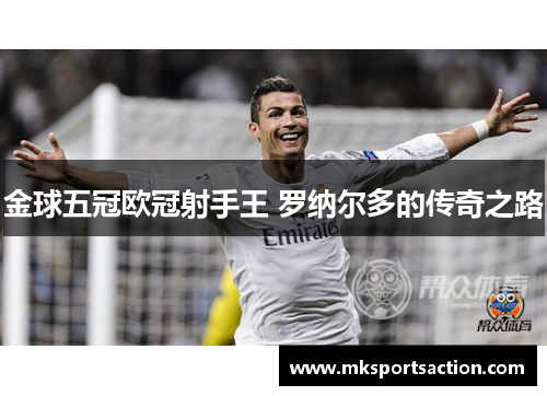 金球五冠欧冠射手王 罗纳尔多的传奇之路