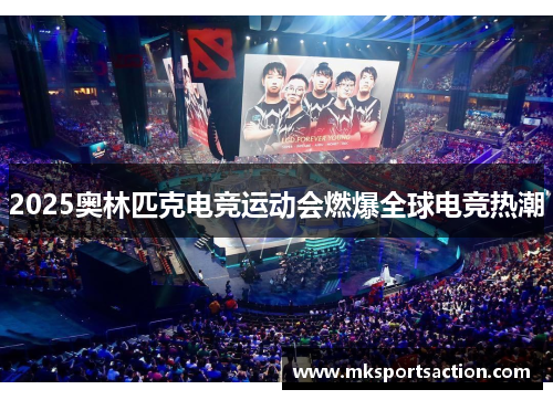 2025奥林匹克电竞运动会燃爆全球电竞热潮