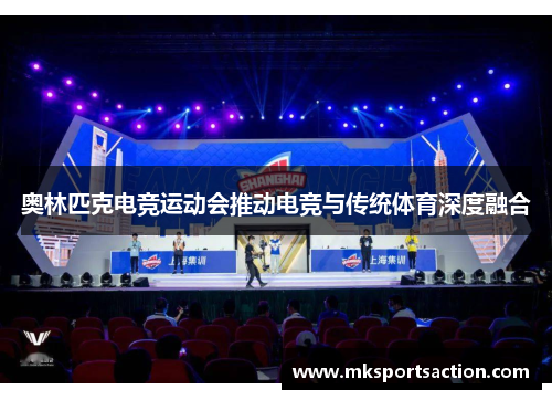 奥林匹克电竞运动会推动电竞与传统体育深度融合