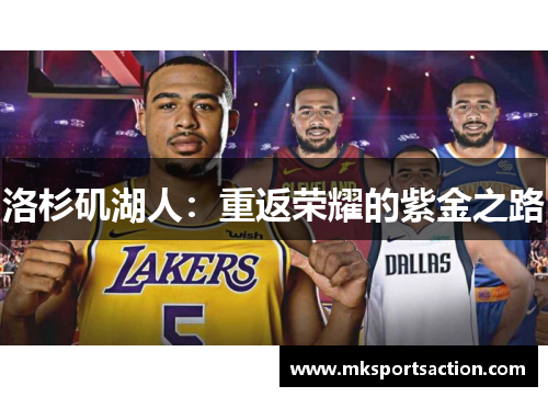 洛杉矶湖人：重返荣耀的紫金之路