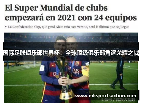 国际足联俱乐部世界杯：全球顶级俱乐部角逐荣耀之战