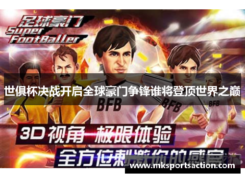 世俱杯决战开启全球豪门争锋谁将登顶世界之巅