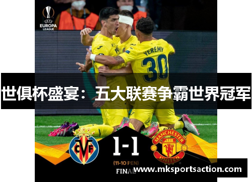 世俱杯盛宴：五大联赛争霸世界冠军