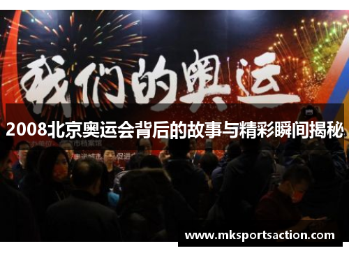 2008北京奥运会背后的故事与精彩瞬间揭秘